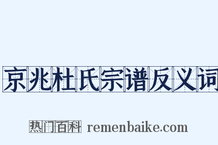 京兆杜氏宗谱反义词是什么意思的图片